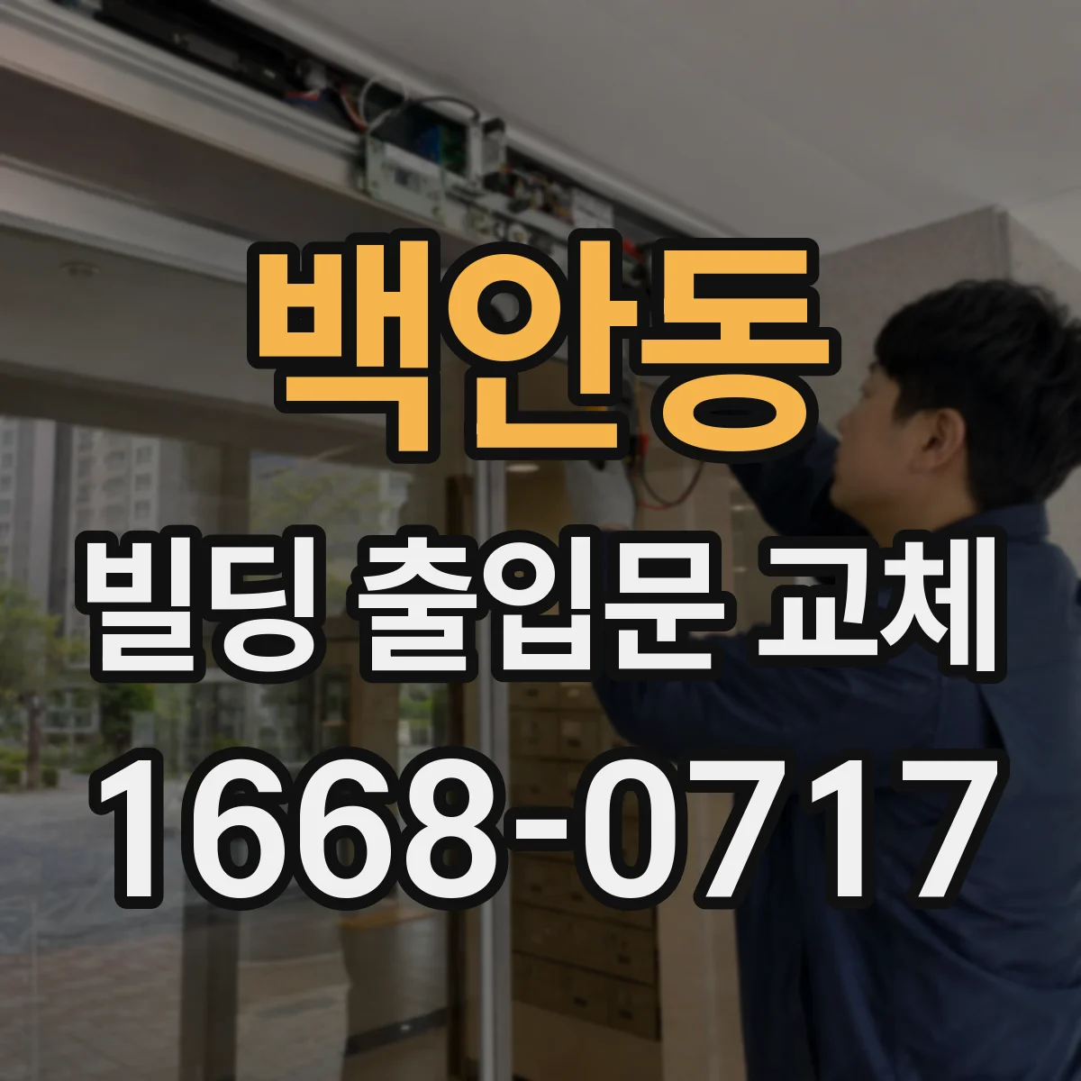 백안동 빌딩 출입문 교체