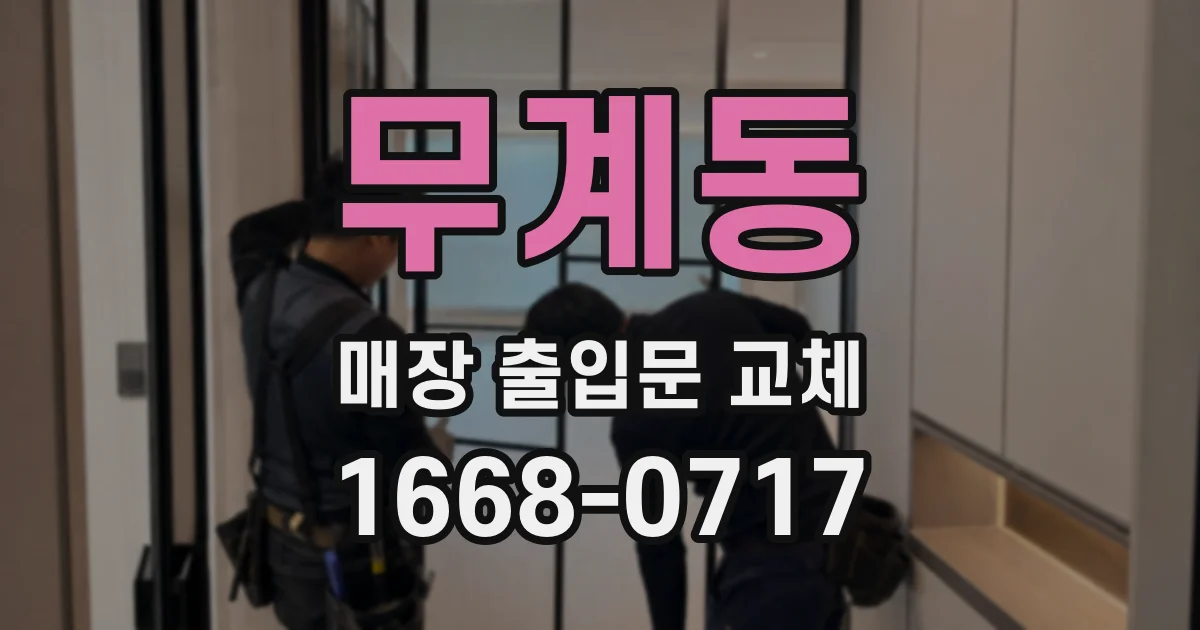 무계동 매장 출입문 교체