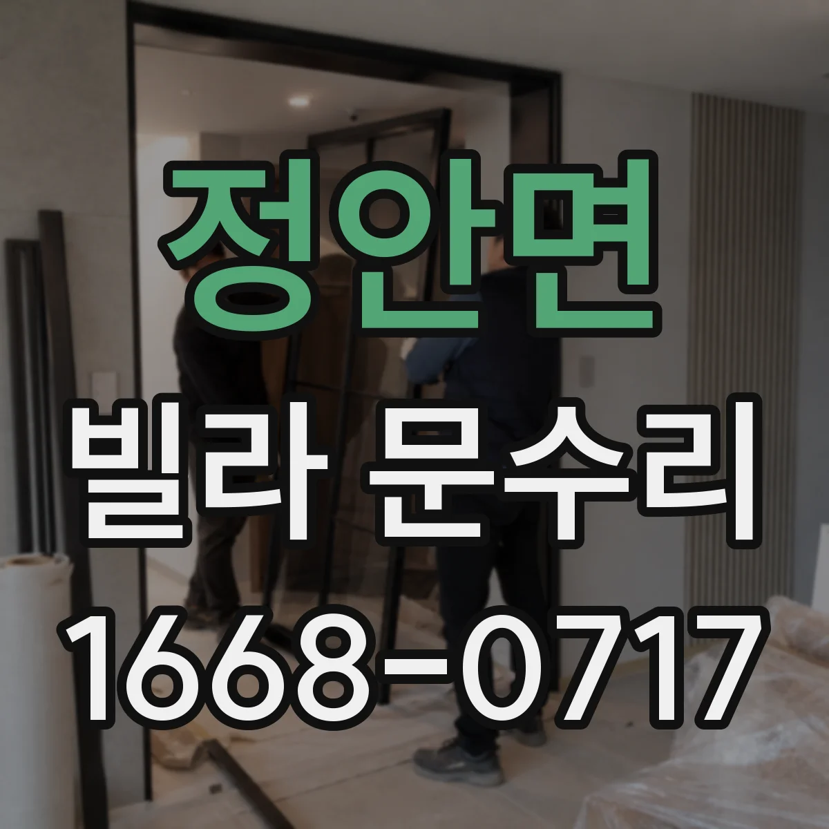 정안면 빌라 문수리
