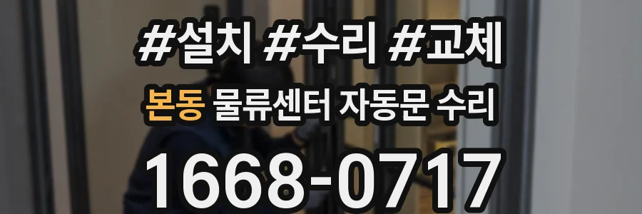 본동 물류센터 자동문 수리