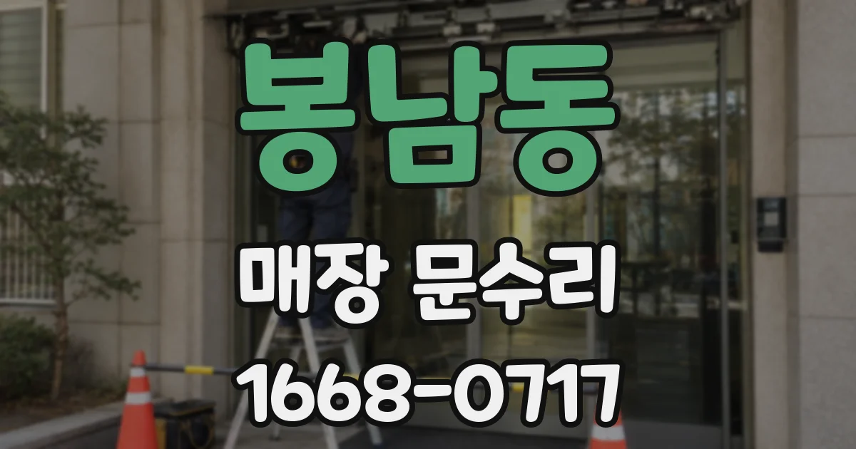 봉남동 매장 문수리