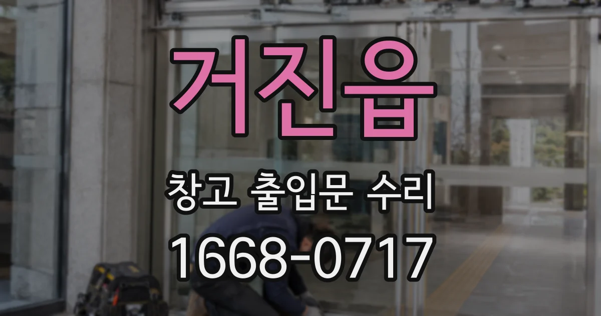 거진읍 창고 출입문 수리