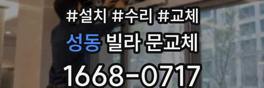 성동 빌라 문교체