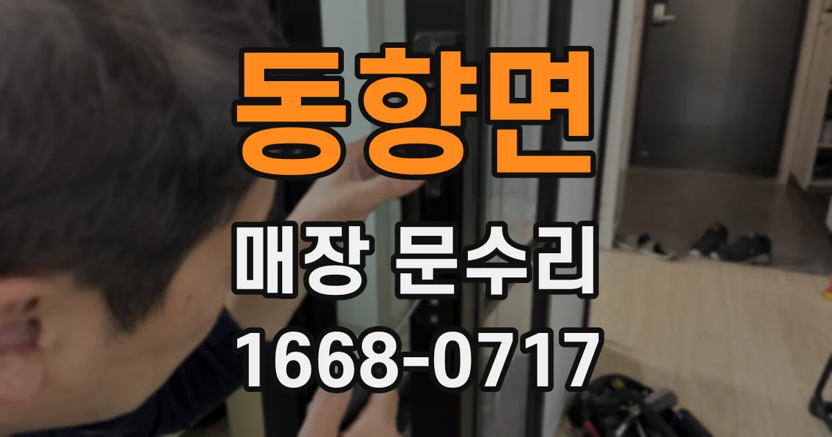 동향면 매장 문수리