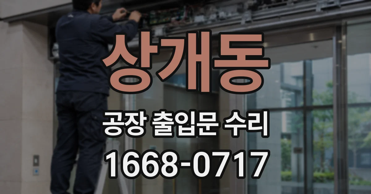 상개동 공장 출입문 수리