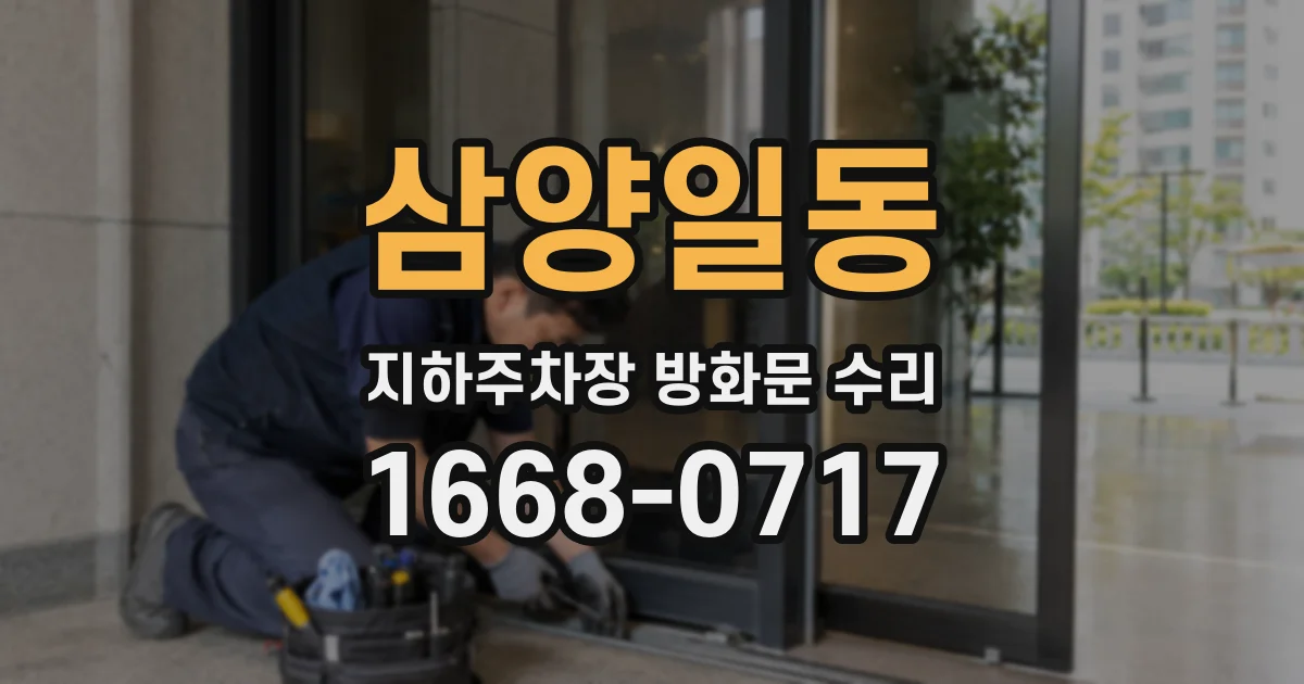 삼양일동 지하주차장 방화문 수리