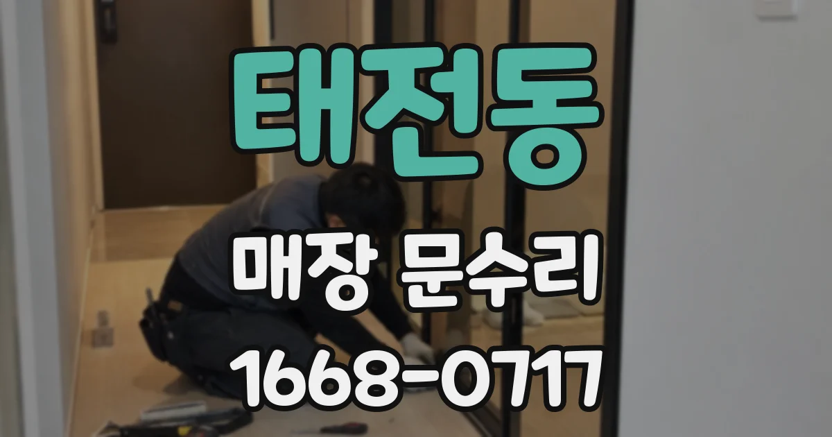 태전동 매장 문수리