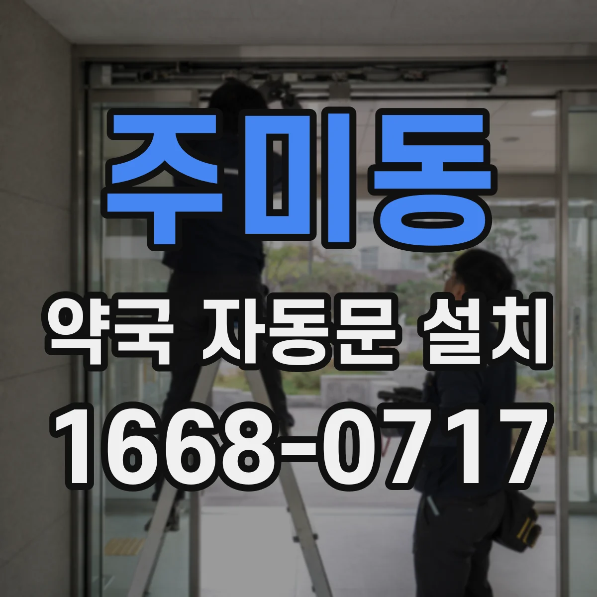 주미동 약국 자동문 설치