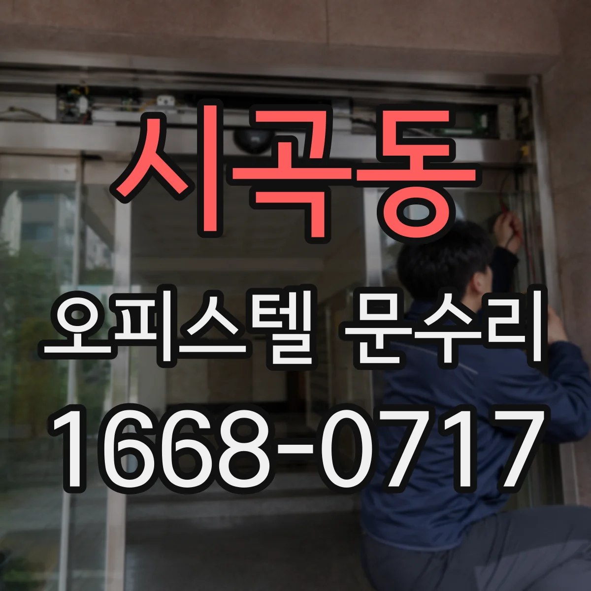 시곡동 오피스텔 문수리