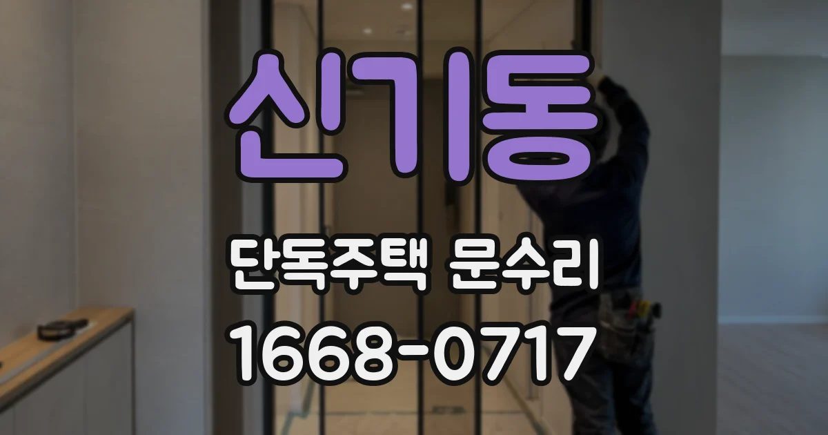 신기동 단독주택 문수리