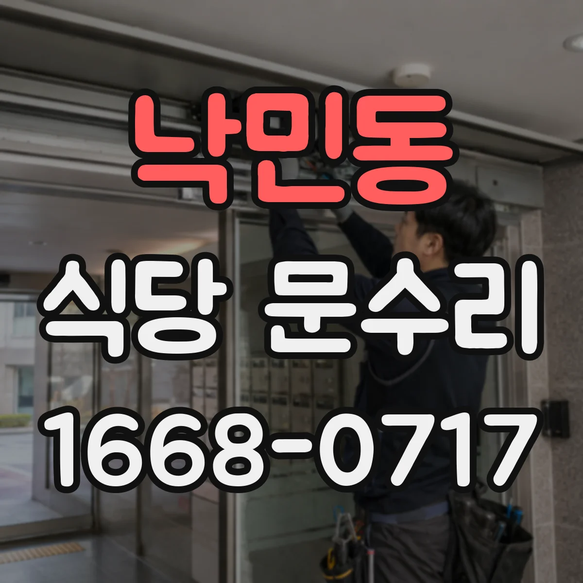 낙민동 식당 문수리