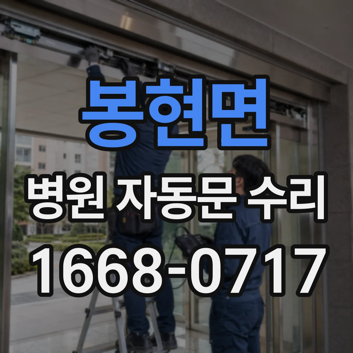 봉현면 병원 자동문 수리