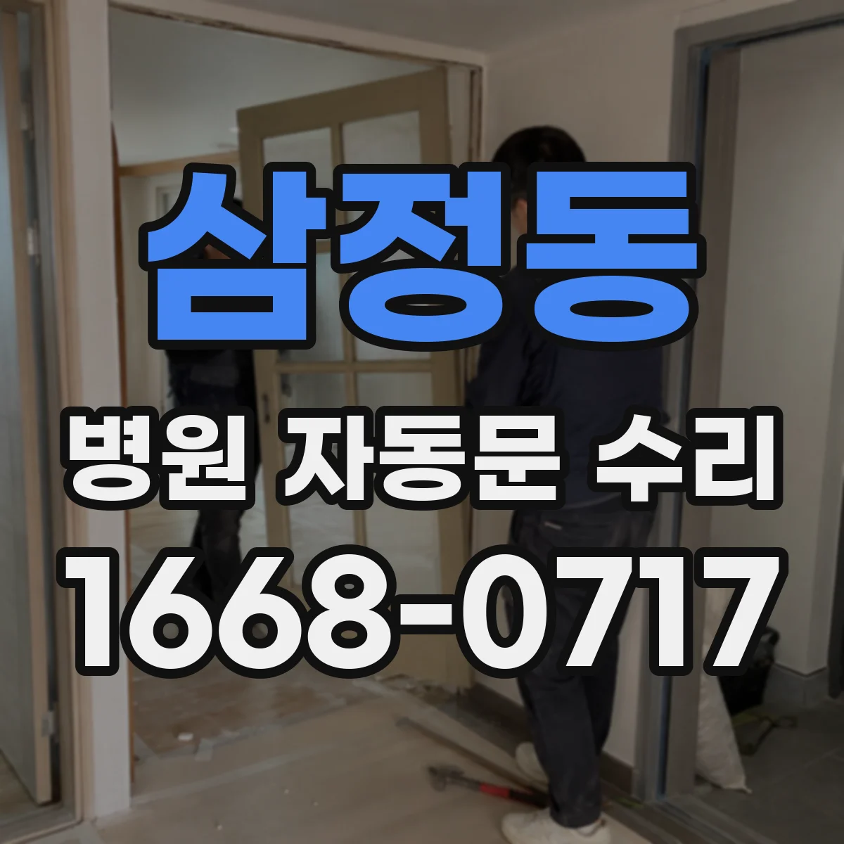 삼정동 병원 자동문 수리