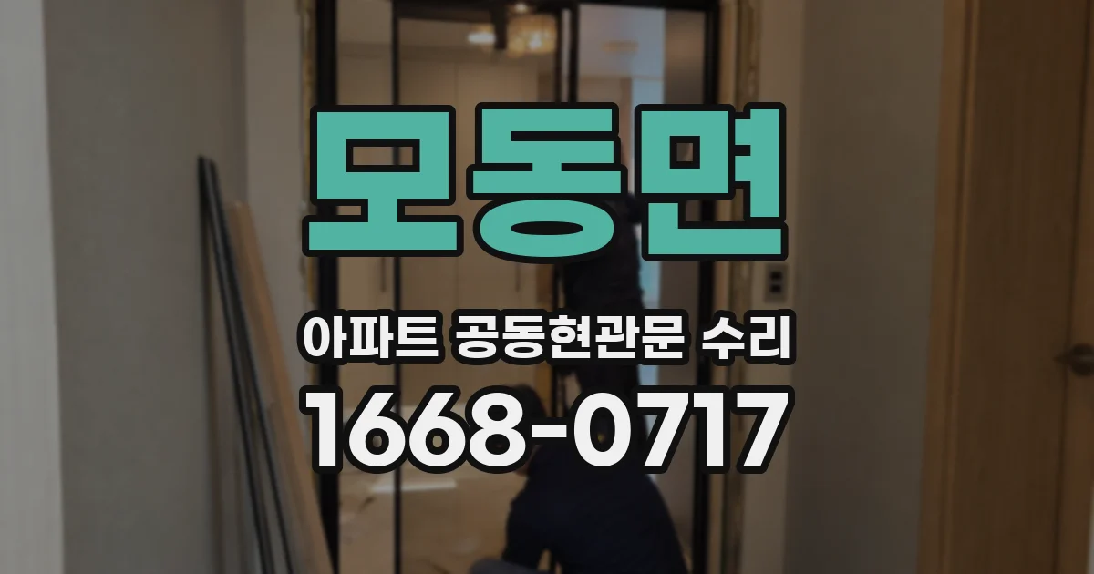 모동면 아파트 공동현관문 수리