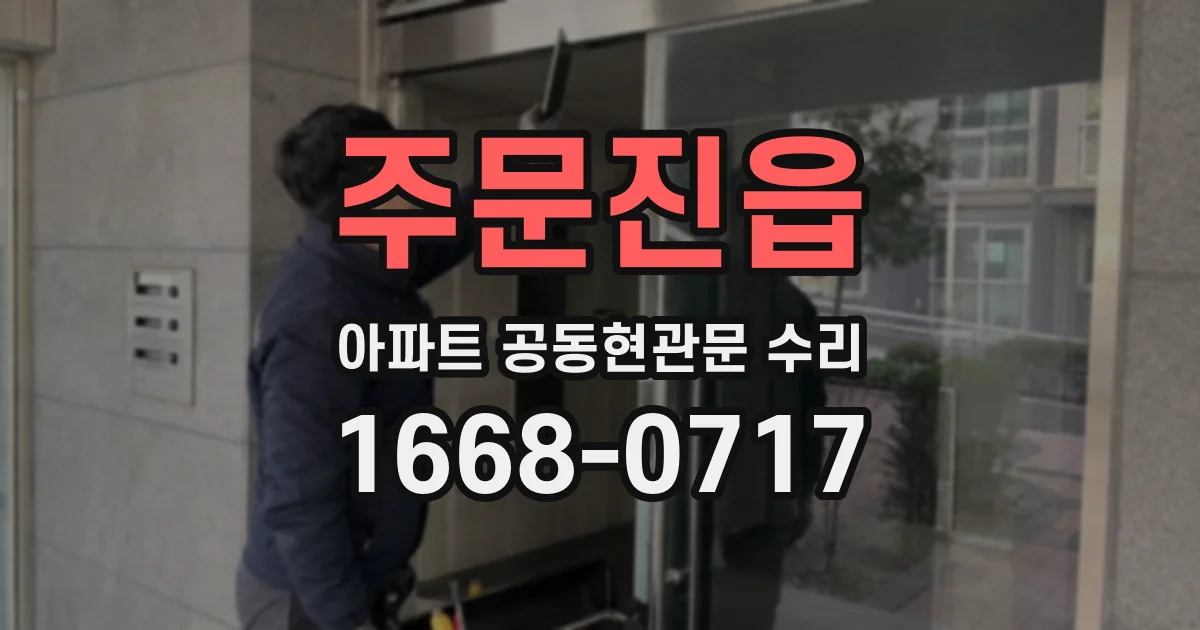 주문진읍 아파트 공동현관문 수리