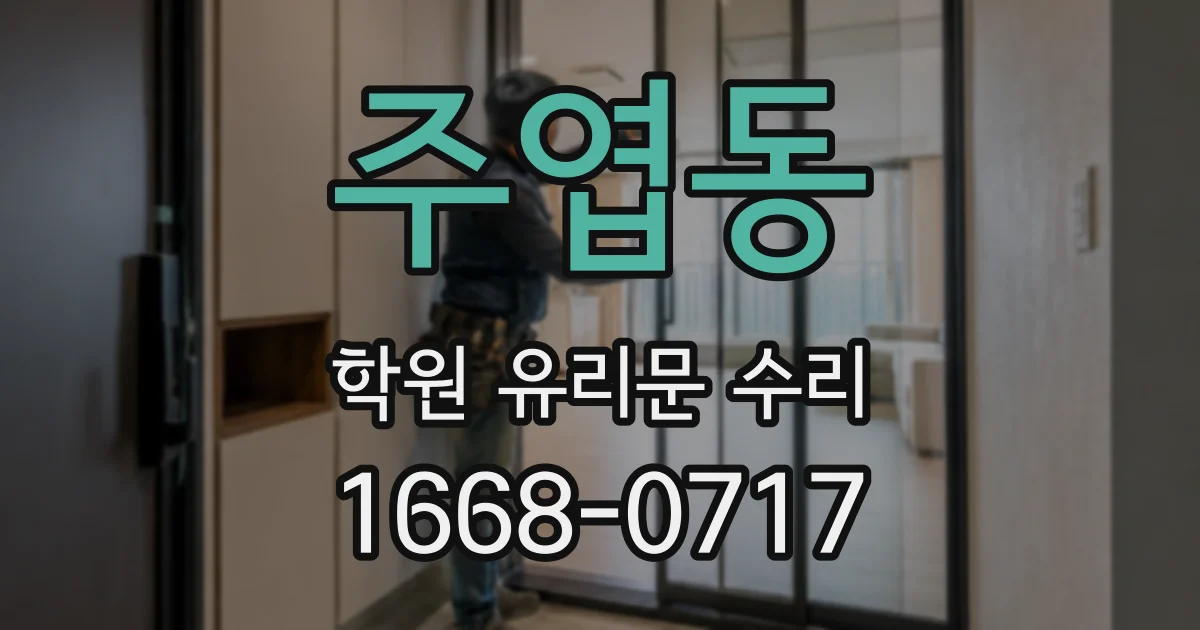주엽동 학원 유리문 수리