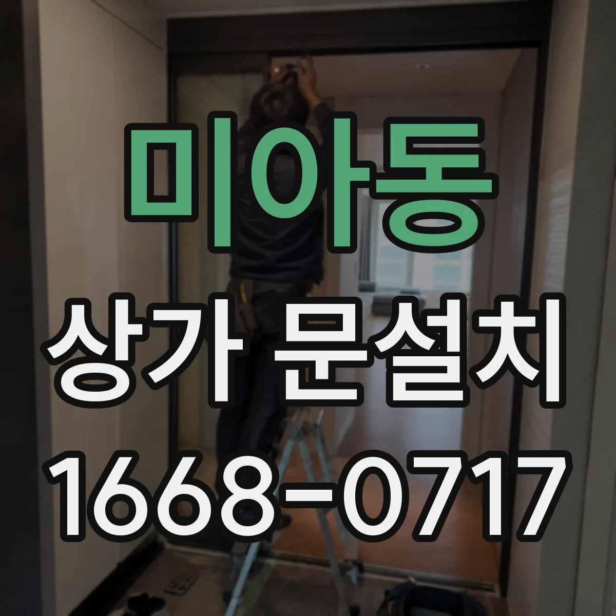 미아동 상가 문설치
