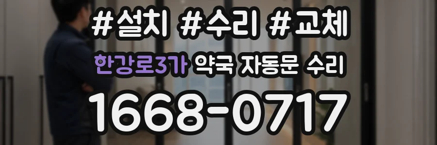 한강로3가 약국 자동문 수리