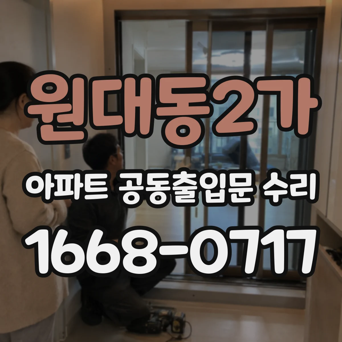 원대동2가 아파트 공동출입문 수리