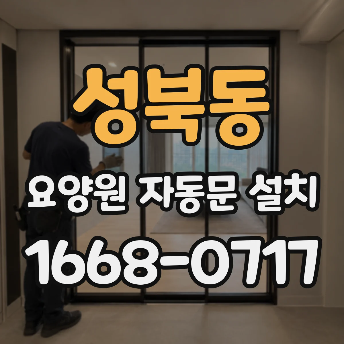성북동 요양원 자동문 설치