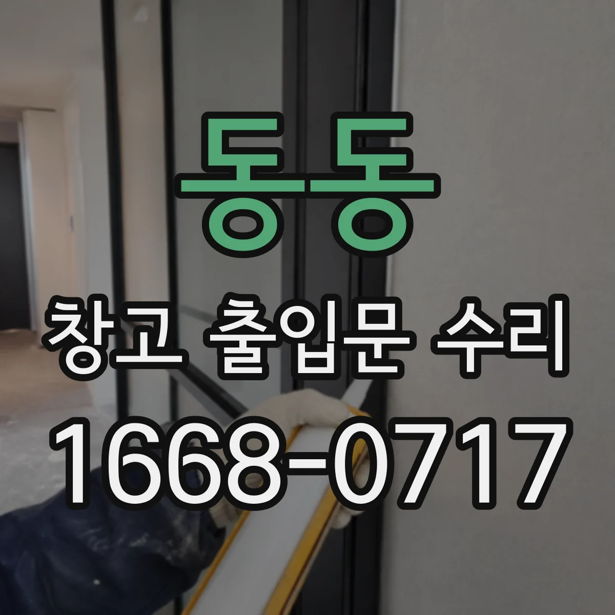 동동 창고 출입문 수리
