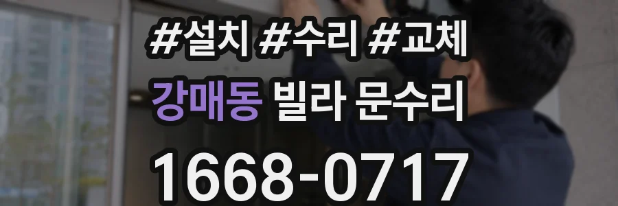 강매동 빌라 문수리