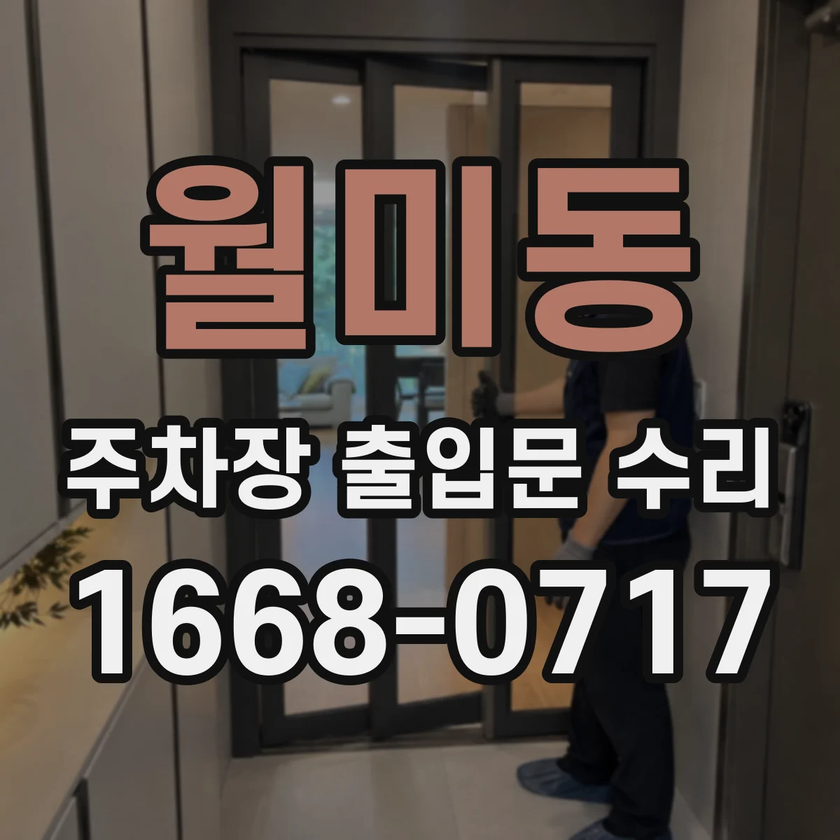 월미동 주차장 출입문 수리