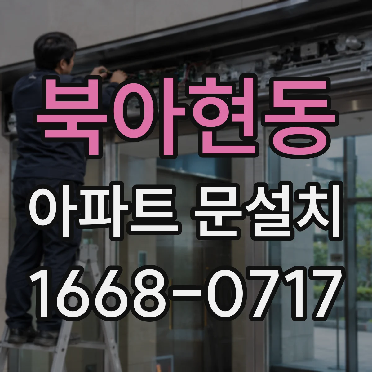 북아현동 아파트 문설치