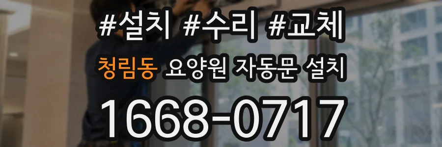 청림동 요양원 자동문 설치