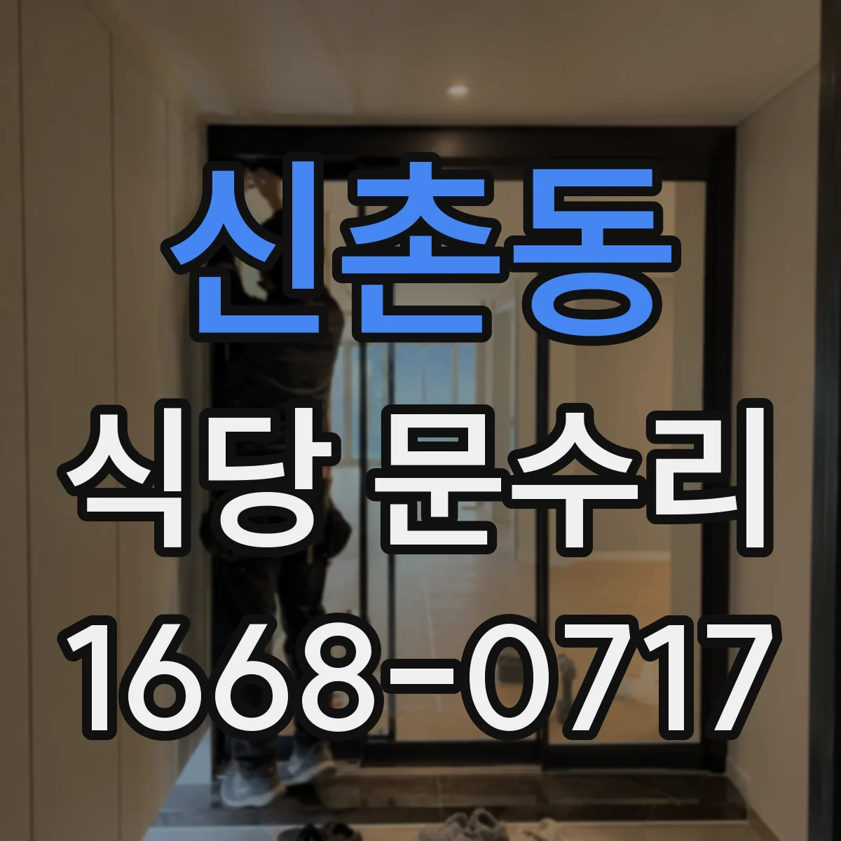 신촌동 식당 문수리