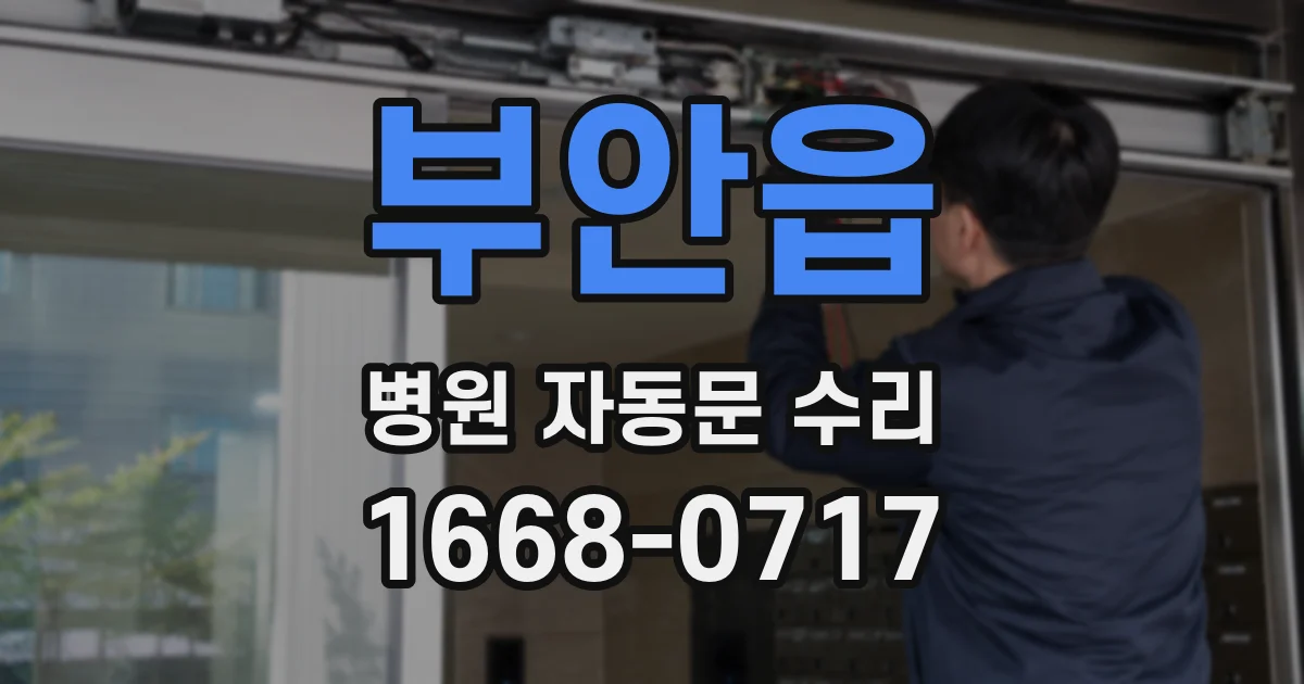 부안읍 병원 자동문 수리