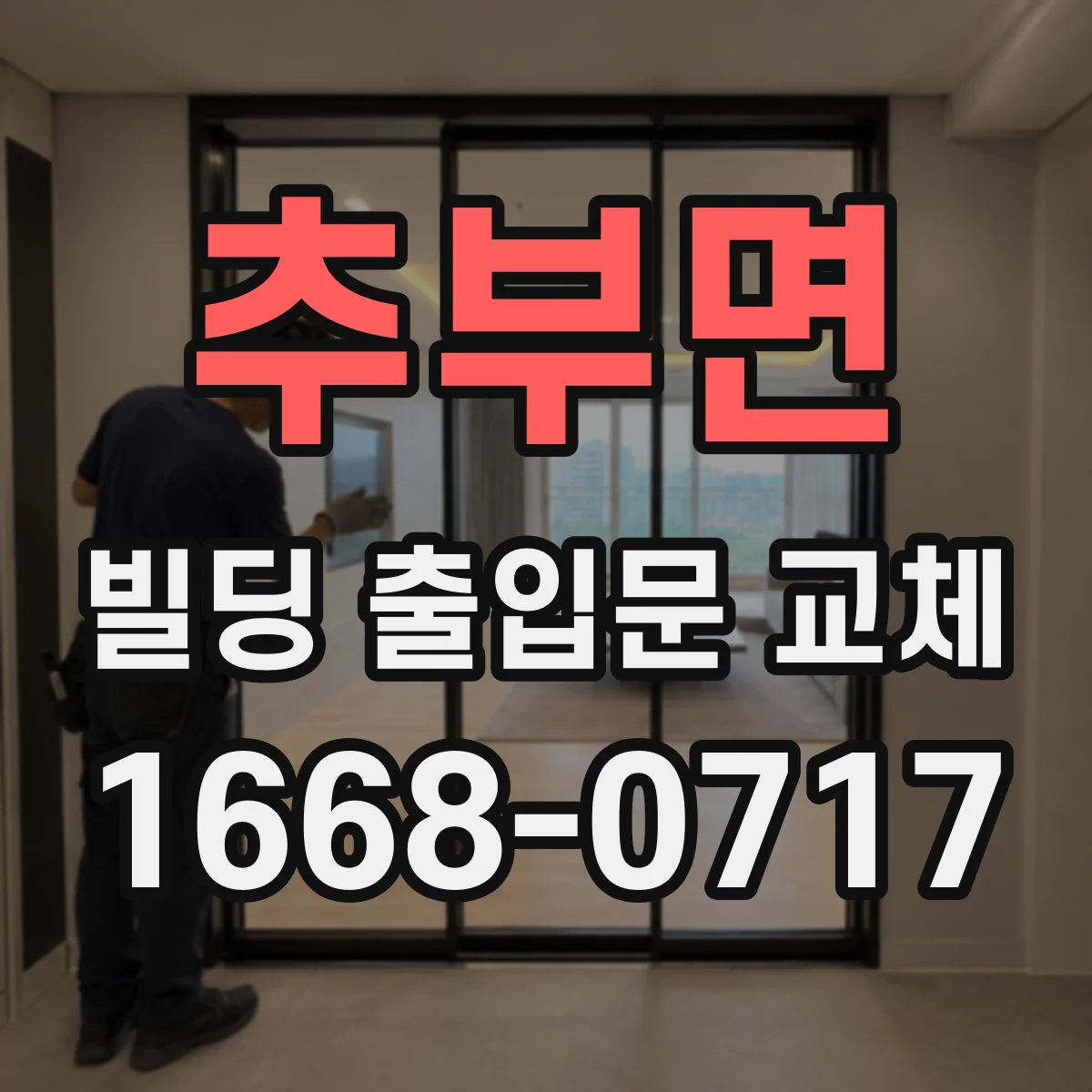 추부면 빌딩 출입문 교체