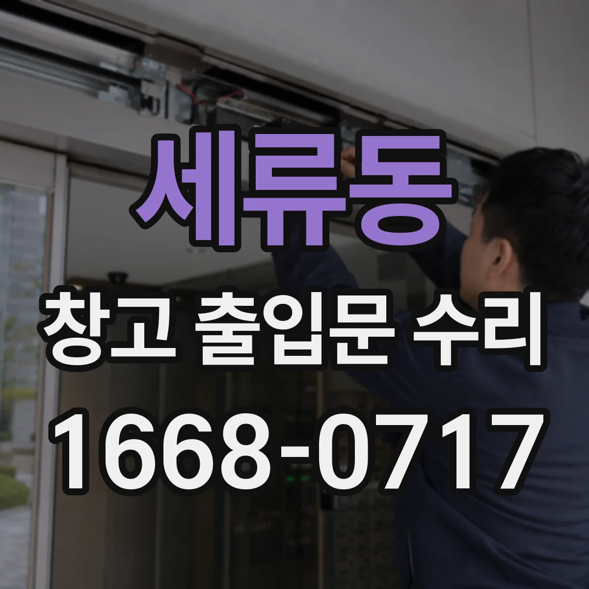 세류동 창고 출입문 수리