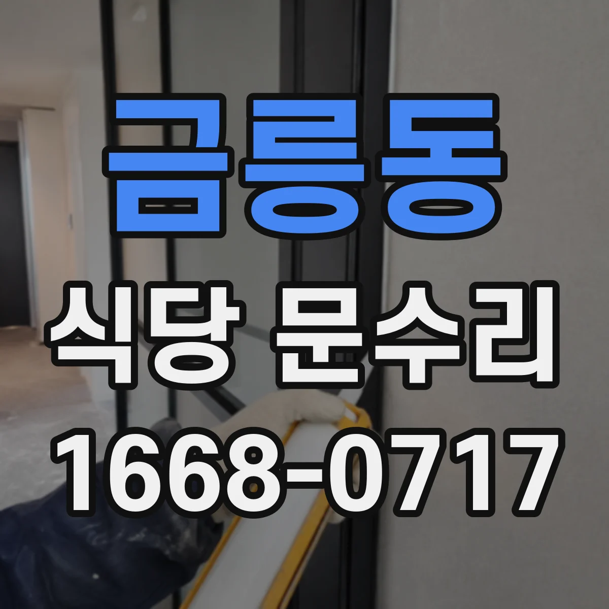 금릉동 식당 문수리