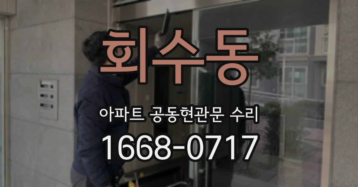 회수동 아파트 공동현관문 수리