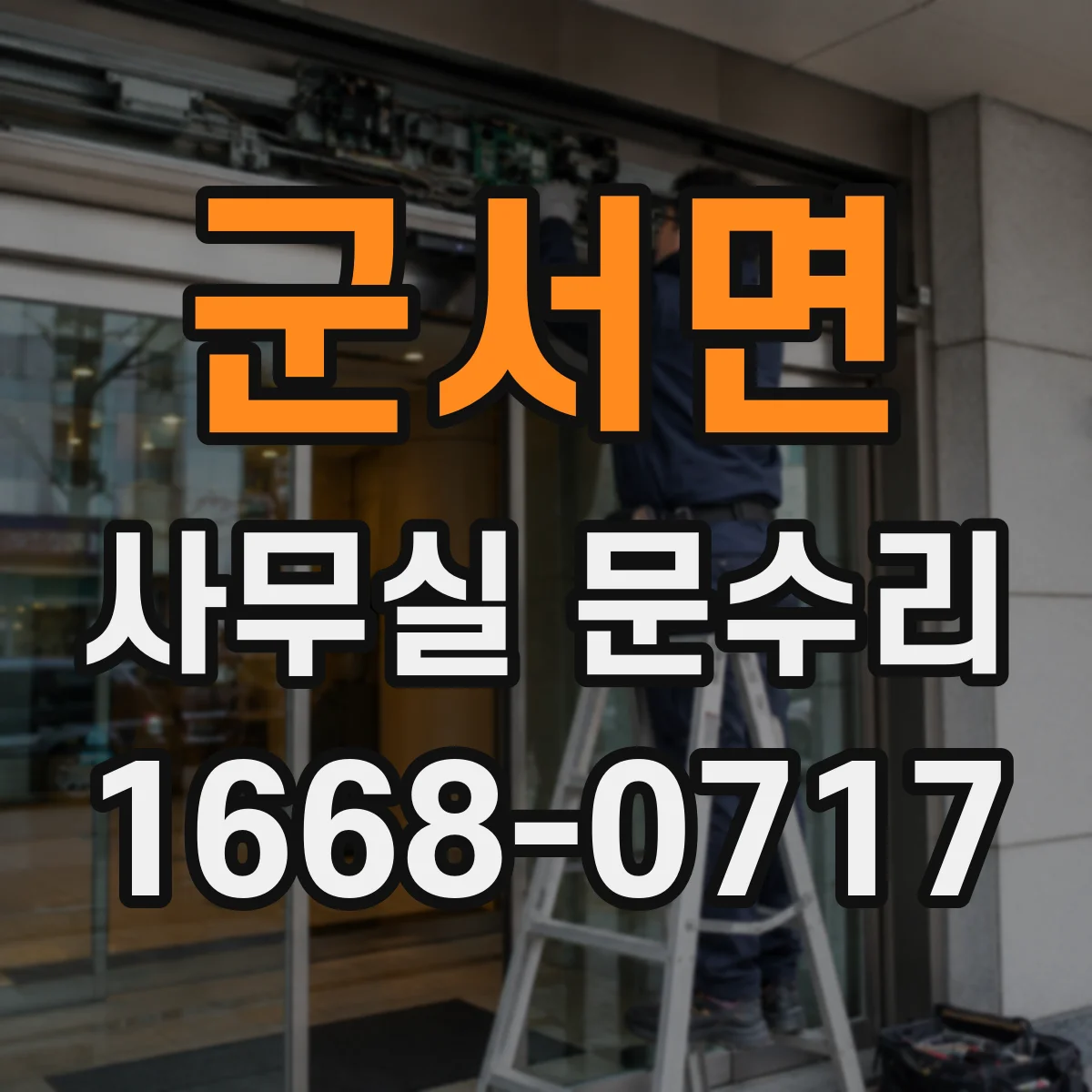 군서면 사무실 문수리