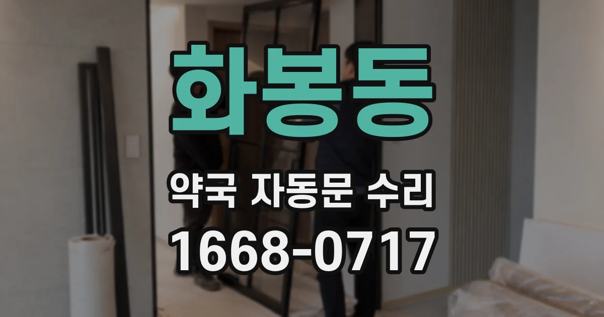 화봉동 약국 자동문 수리