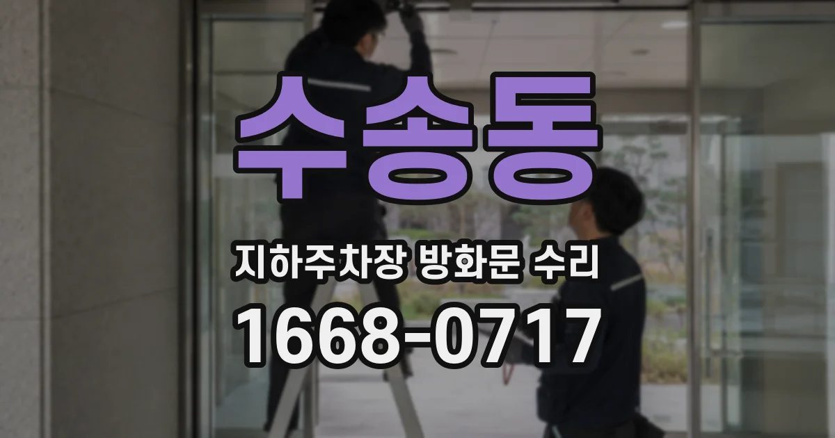 수송동 지하주차장 방화문 수리