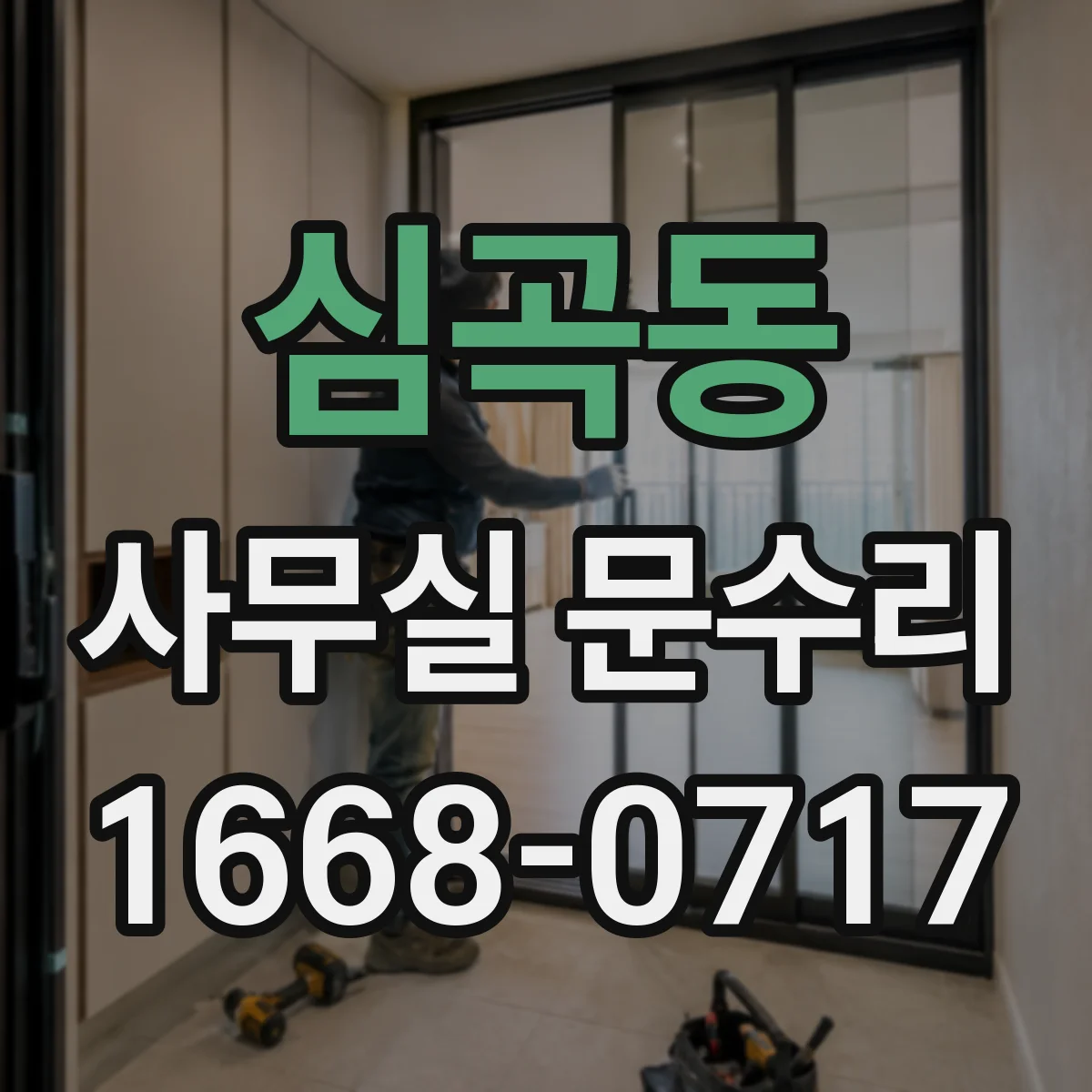 심곡동 사무실 문수리