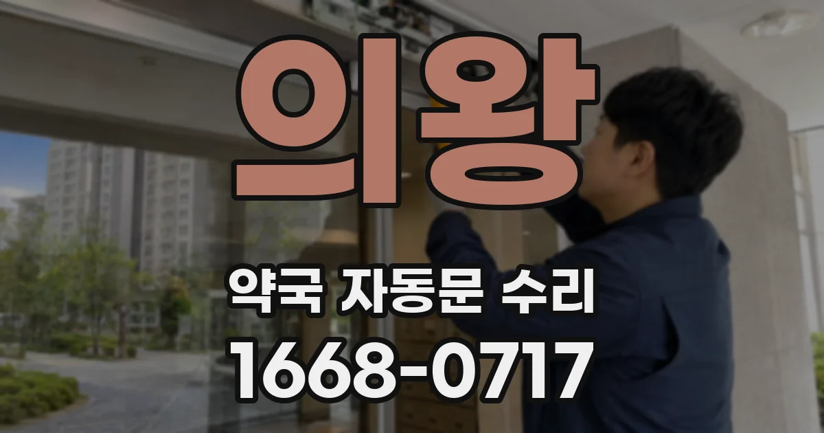 의왕 약국 자동문 수리