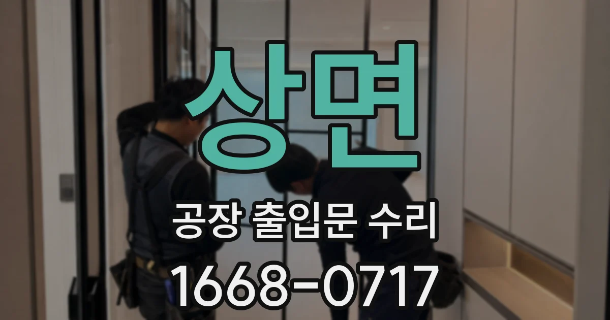 상면 공장 출입문 수리