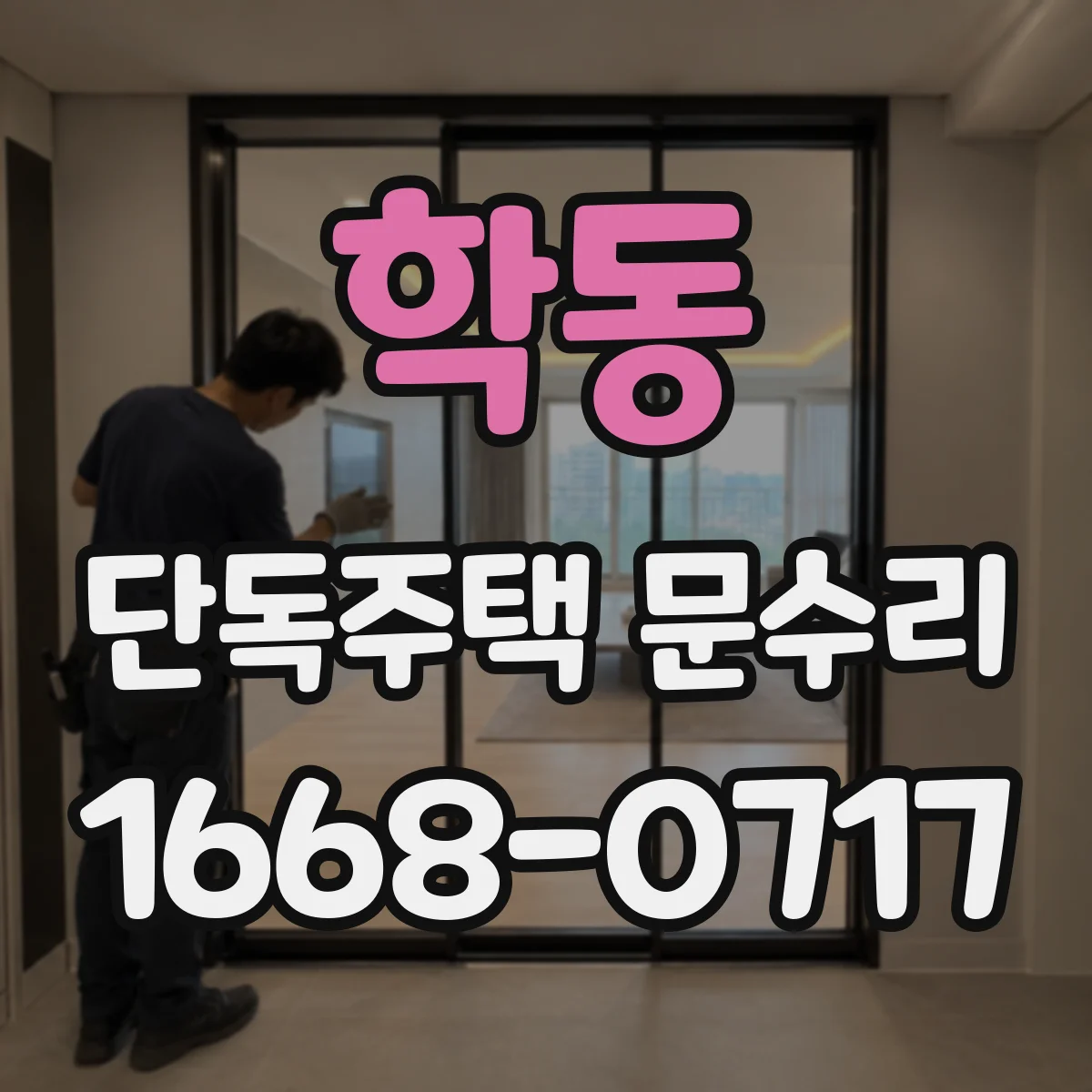 학동 단독주택 문수리