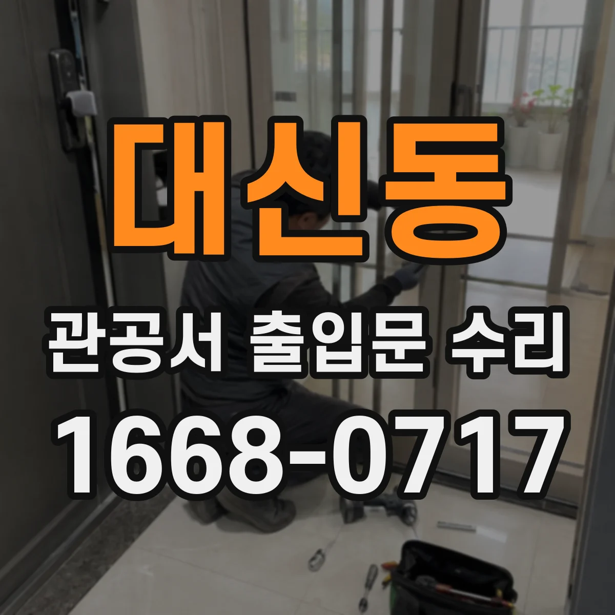 대신동 관공서 출입문 수리
