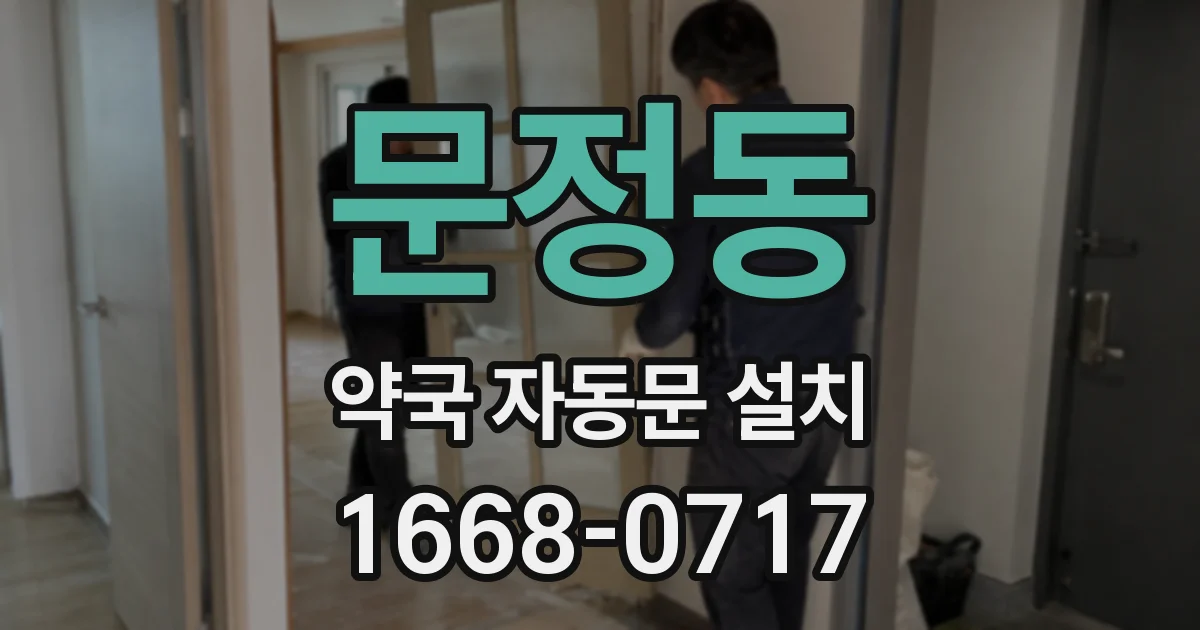 문정동 약국 자동문 설치