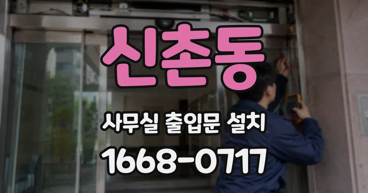 신촌동 사무실 출입문 설치