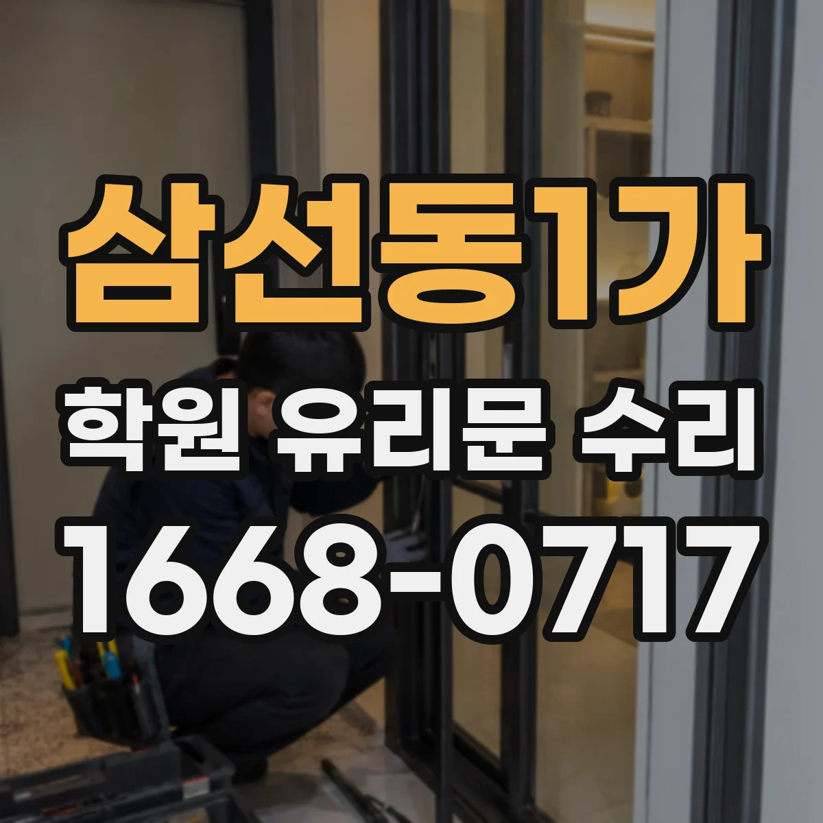 삼선동1가 학원 유리문 수리