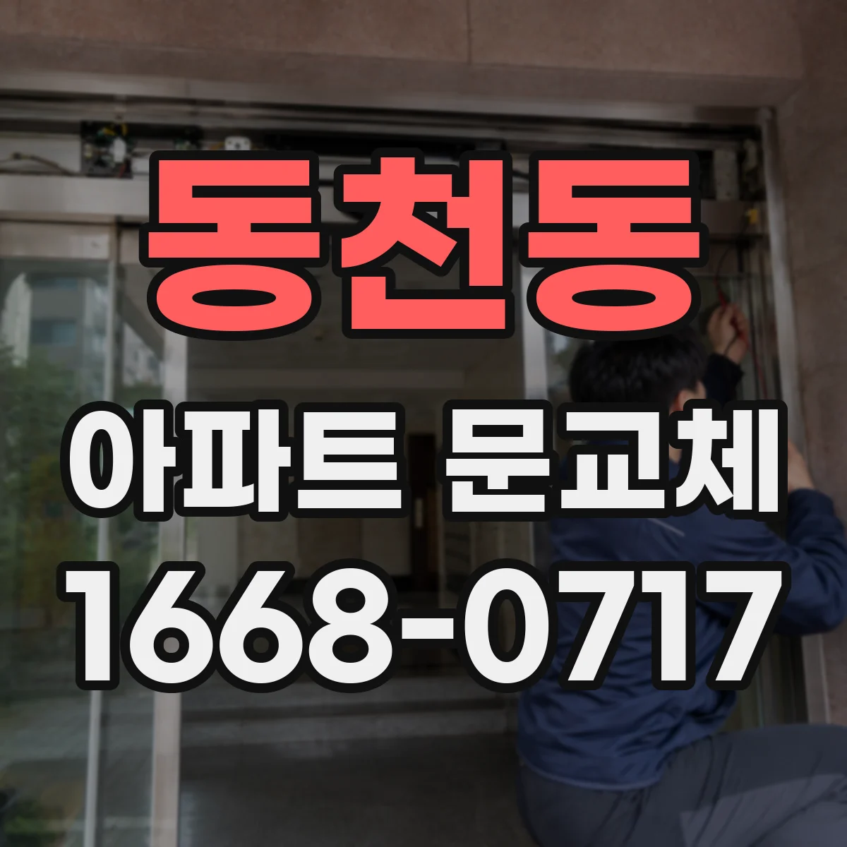 동천동 아파트 문교체