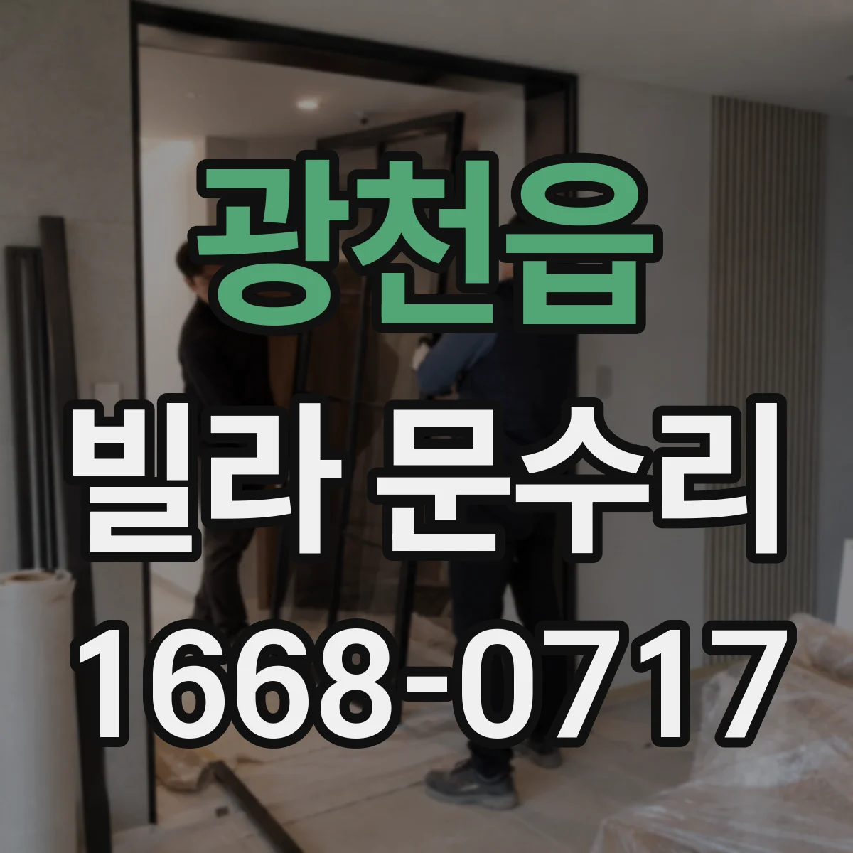 광천읍 빌라 문수리