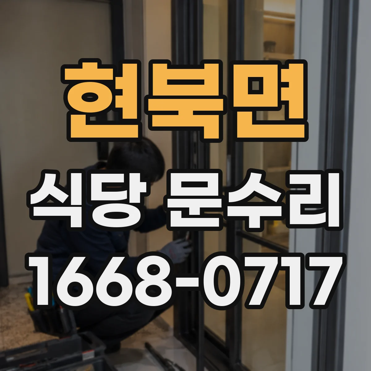현북면 식당 문수리