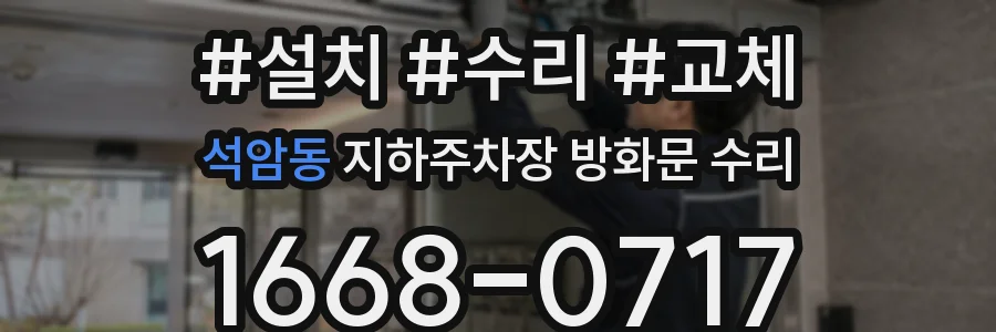 석암동 지하주차장 방화문 수리